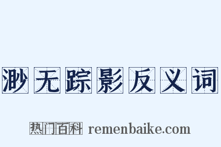 渺无踪影反义词是什么意思的图片